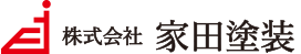 株式会社家田塗装
